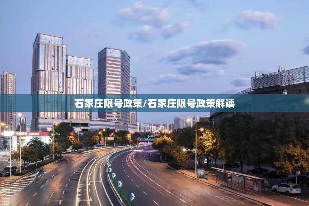 石家庄限号政策/石家庄限号政策解读