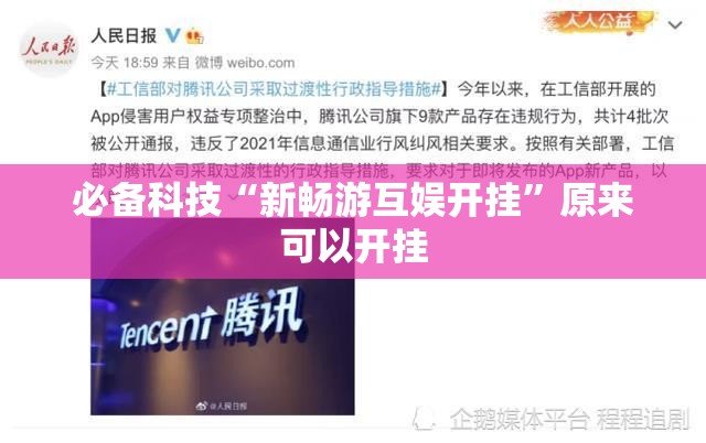 必备科技“新畅游互娱开挂”原来可以开挂