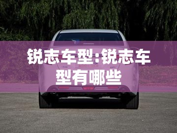 锐志车型:锐志车型有哪些