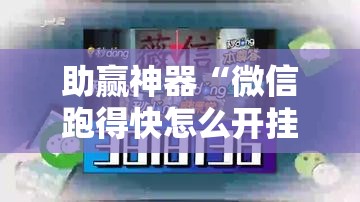 助赢神器“微信跑得快怎么开挂”细辅助教程分享