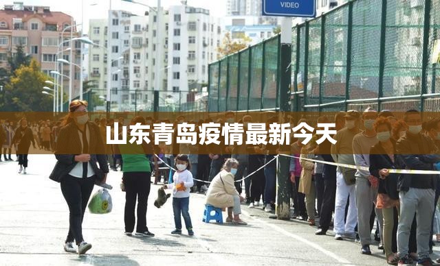 山东青岛疫情最新今天（山东青岛疫情最新今天情况）