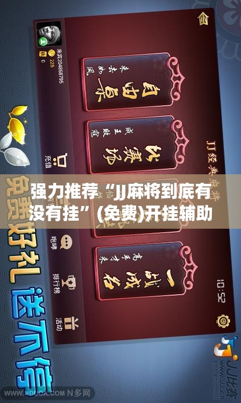强力推荐“JJ麻将到底有没有挂	”(免费)开挂辅助教学(最新辅助开挂教程)