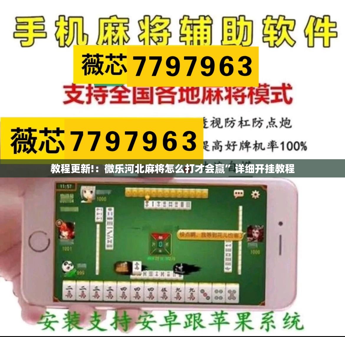 教程更新!：微乐河北麻将怎么打才会赢”详细开挂教程