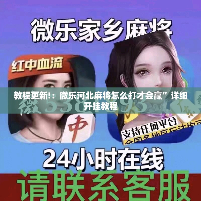 教程更新!：微乐河北麻将怎么打才会赢”详细开挂教程