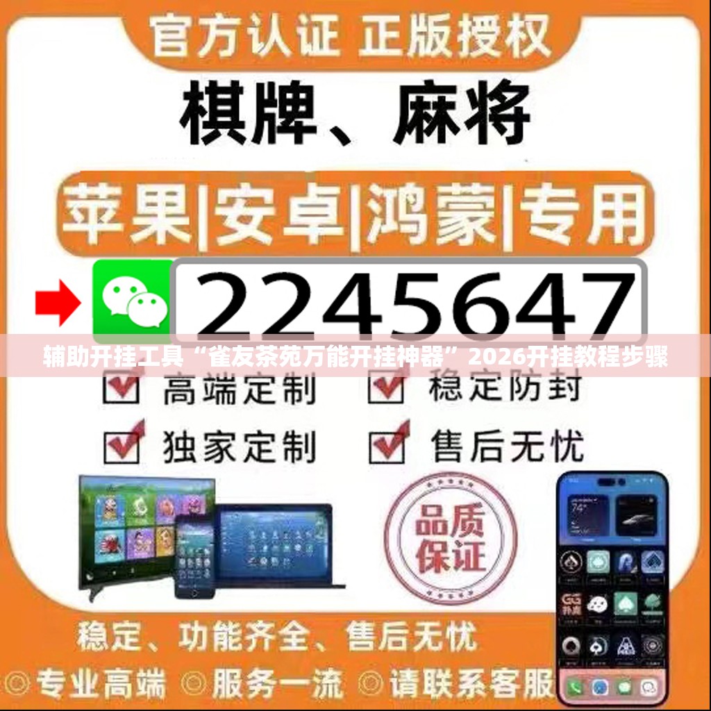辅助开挂工具“雀友茶苑万能开挂神器	”2026开挂教程步骤