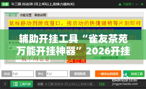 辅助开挂工具“雀友茶苑万能开挂神器”2026开挂教程步骤