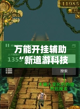 万能开挂辅助“新道游科技透视免费版”科技辅助神器手机版