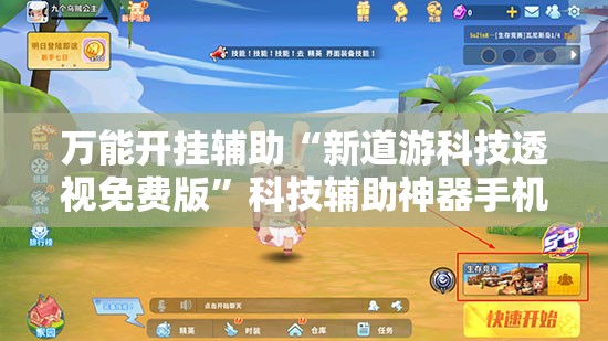 万能开挂辅助“新道游科技透视免费版	”科技辅助神器手机版