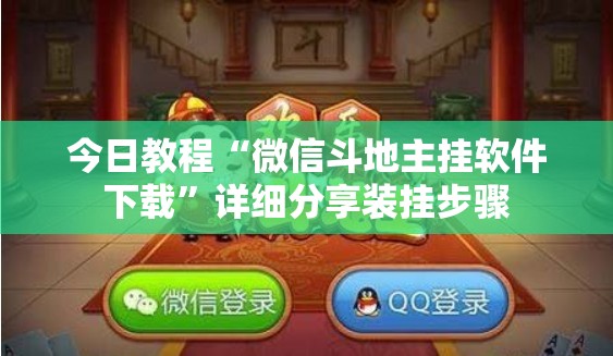 今日教程“微信斗地主挂软件下载	”详细分享装挂步骤