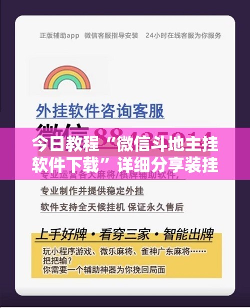 今日教程“微信斗地主挂软件下载”详细分享装挂步骤