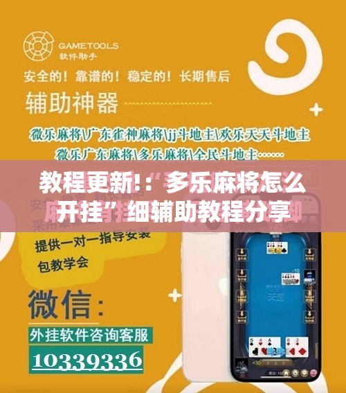 教程更新!：多乐麻将怎么开挂	”细辅助教程分享