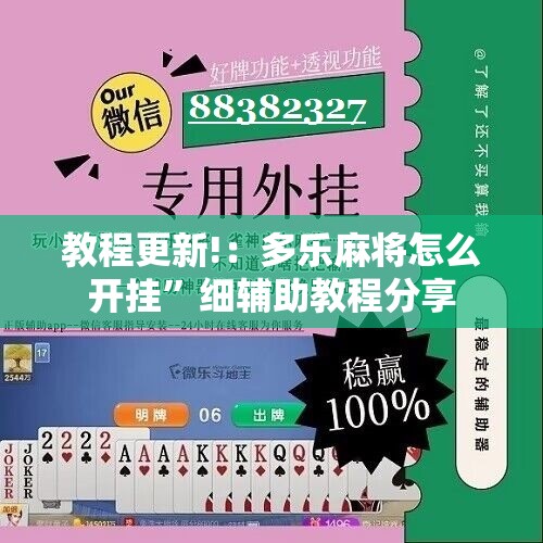 教程更新!：多乐麻将怎么开挂”细辅助教程分享