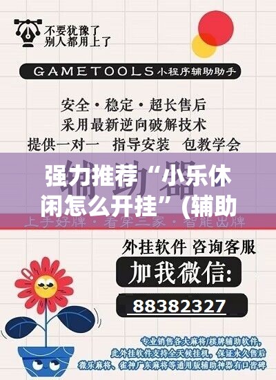 强力推荐“小乐休闲怎么开挂”(辅助神器)开挂详细教程