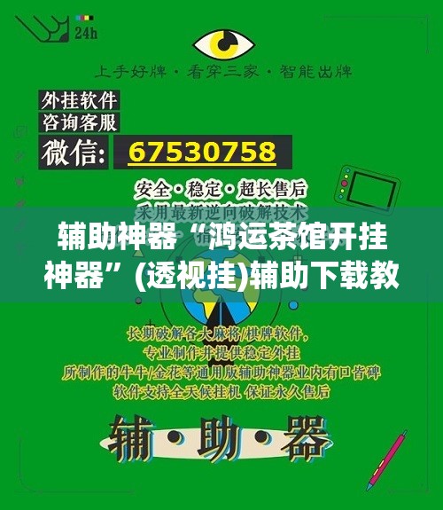 辅助神器“鸿运茶馆开挂神器”(透视挂)辅助下载教程