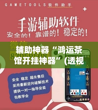 辅助神器“鸿运茶馆开挂神器”(透视挂)辅助下载教程
