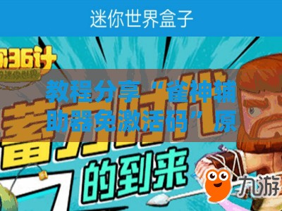 教程分享“雀神辅助器免激活码”原来可以开挂