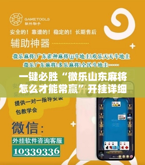 一键必胜“微乐山东麻将怎么才能常赢”开挂详细教程