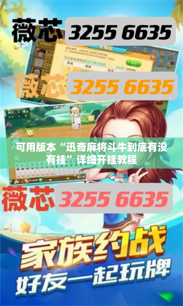 可用版本“迅奇麻将斗牛到底有没有挂”详细开挂教程