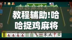 教程辅助!哈哈捉鸡麻将开挂教程”详细分享装挂步骤