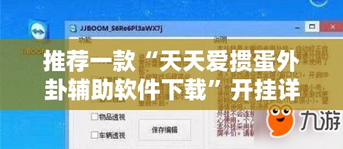 推荐一款“天天爱掼蛋外卦辅助软件下载”开挂详细教程