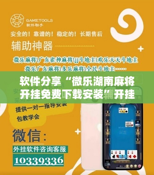 软件分享“微乐湖南麻将开挂免费下载安装	”开挂辅助脚本+详细开挂安装教程