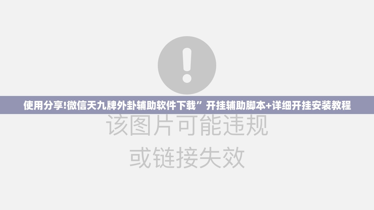 使用分享!微信天九牌外卦辅助软件下载”开挂辅助脚本+详细开挂安装教程