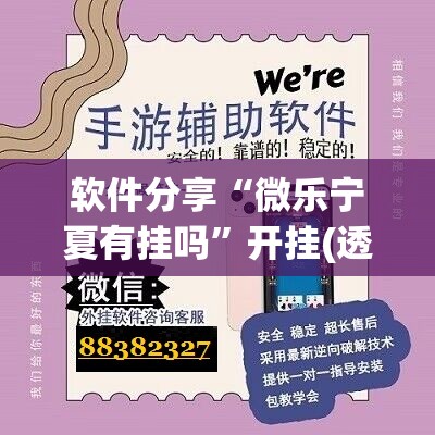 软件分享“微乐宁夏有挂吗	”开挂(透视)辅助神器