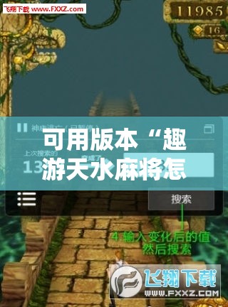 可用版本“趣游天水麻将怎么开挂”科技辅助神器手机版