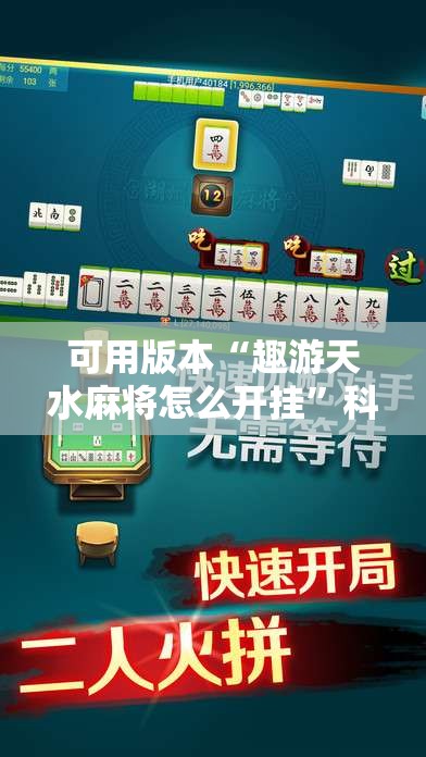 可用版本“趣游天水麻将怎么开挂”科技辅助神器手机版