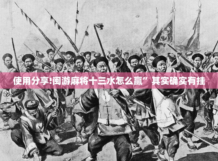 使用分享!闽游麻将十三水怎么赢”其实确实有挂