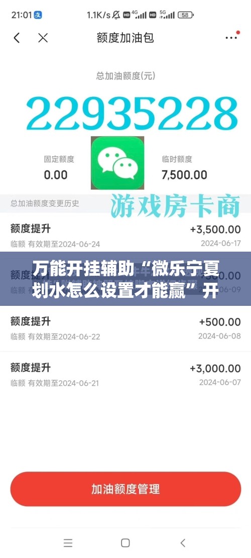 万能开挂辅助“微乐宁夏划水怎么设置才能赢”开挂(透视)最新辅助详细