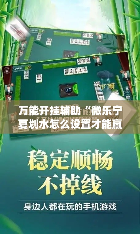 万能开挂辅助“微乐宁夏划水怎么设置才能赢	”开挂(透视)最新辅助详细