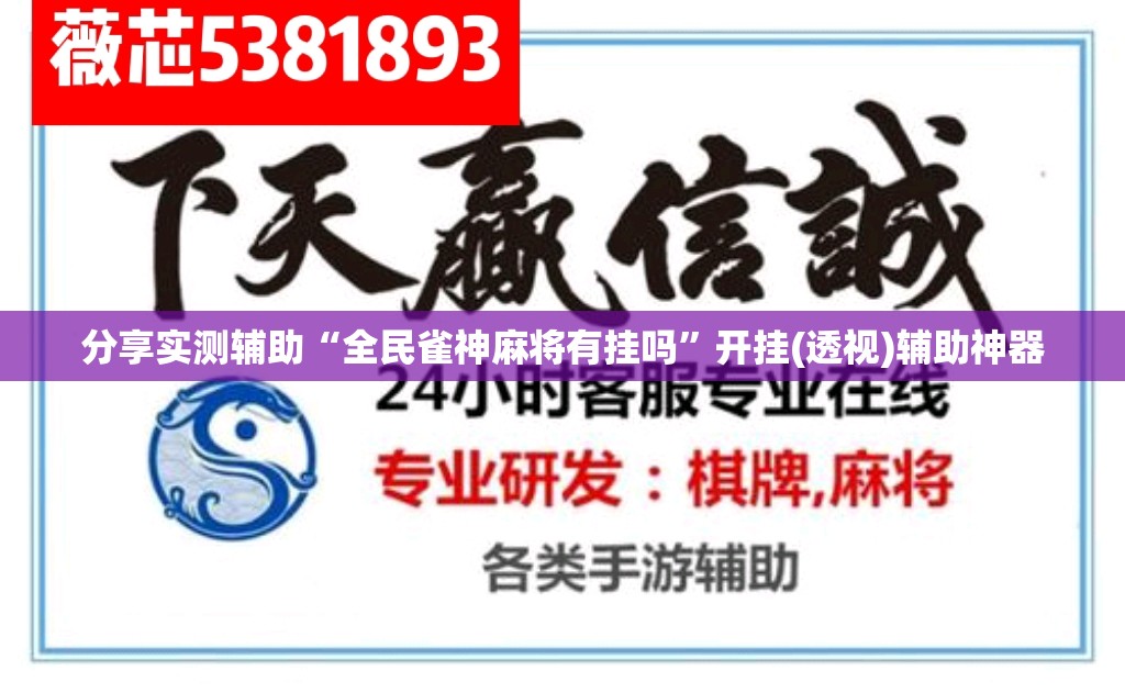 分享实测辅助“全民雀神麻将有挂吗”开挂(透视)辅助神器