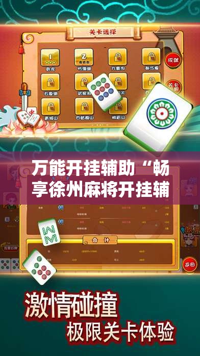 万能开挂辅助“畅享徐州麻将开挂辅助器通用版”开挂详细教程