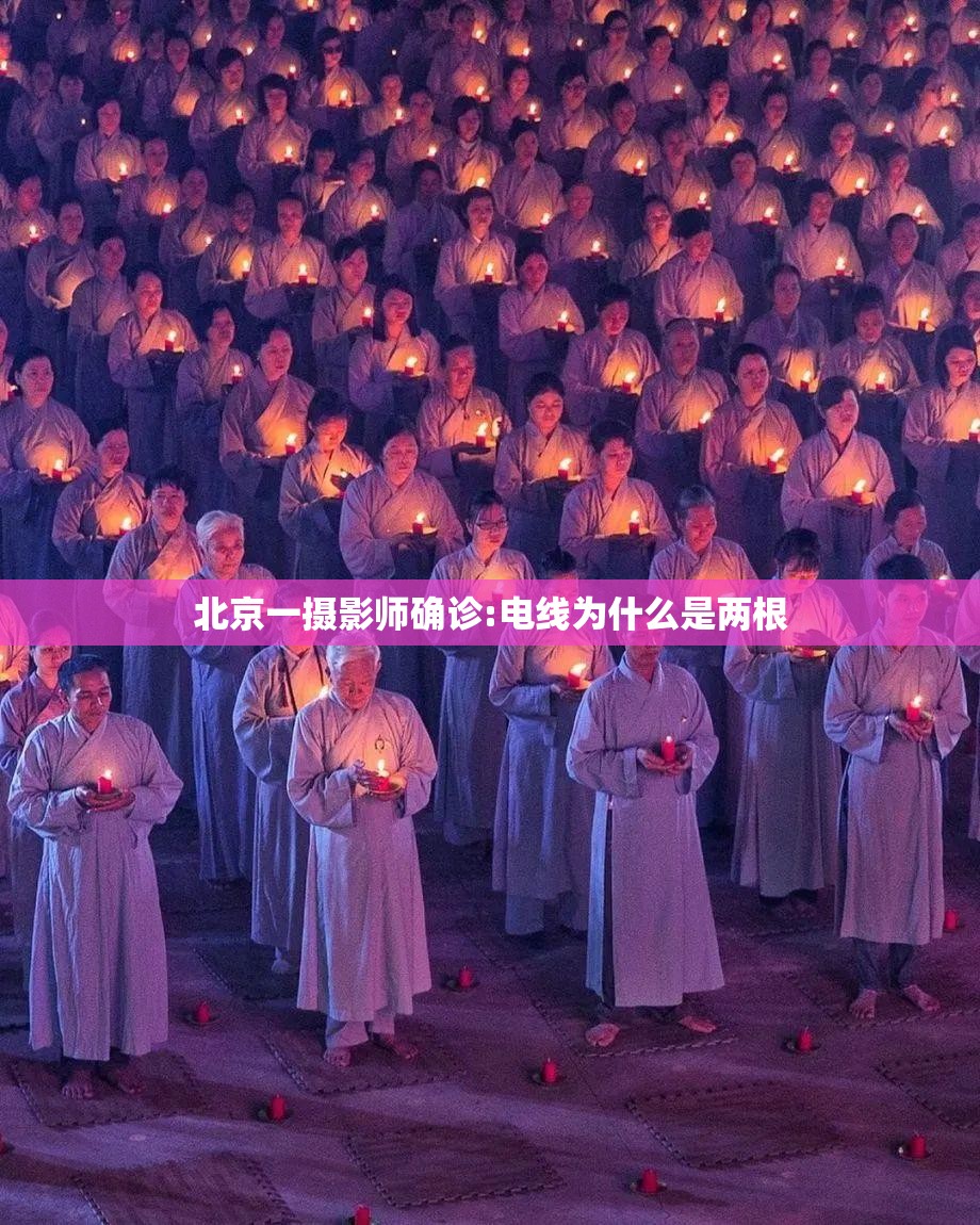 北京一摄影师确诊:电线为什么是两根 北京一摄影师确诊:电线为什么是两根