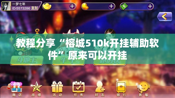 教程分享“榕城510k开挂辅助软件”原来可以开挂