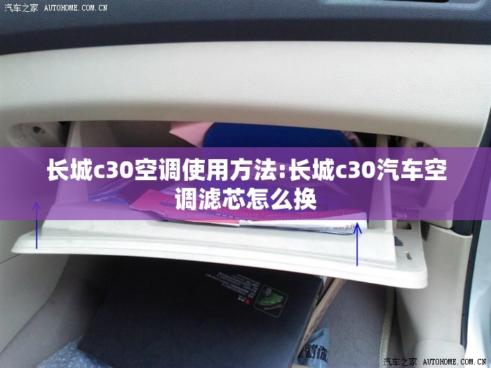 长城c30空调使用方法:长城c30汽车空调滤芯怎么换
