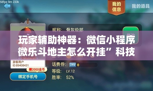 玩家辅助神器：微信小程序微乐斗地主怎么开挂	”科技辅助神器手机版