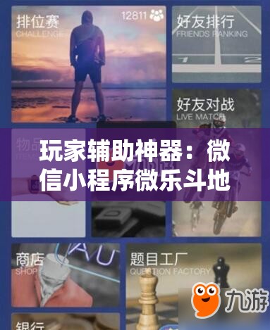 玩家辅助神器：微信小程序微乐斗地主怎么开挂”科技辅助神器手机版