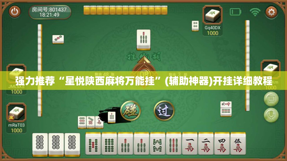 强力推荐“星悦陕西麻将万能挂	”(辅助神器)开挂详细教程