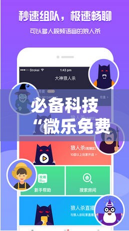必备科技“微乐免费房间外卦辅助软件下载”2026开挂教程步骤
