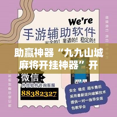 助赢神器“九九山城麻将开挂神器	”开挂辅助脚本+详细开挂安装教程