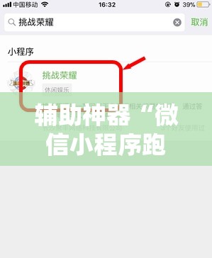 辅助神器“微信小程序跑得快为什么都是输”开挂详细教程