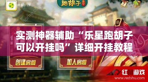 实测神器辅助“乐星跑胡子可以开挂吗”详细开挂教程