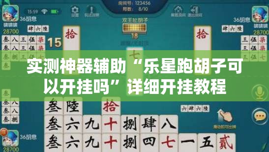 实测神器辅助“乐星跑胡子可以开挂吗	”详细开挂教程