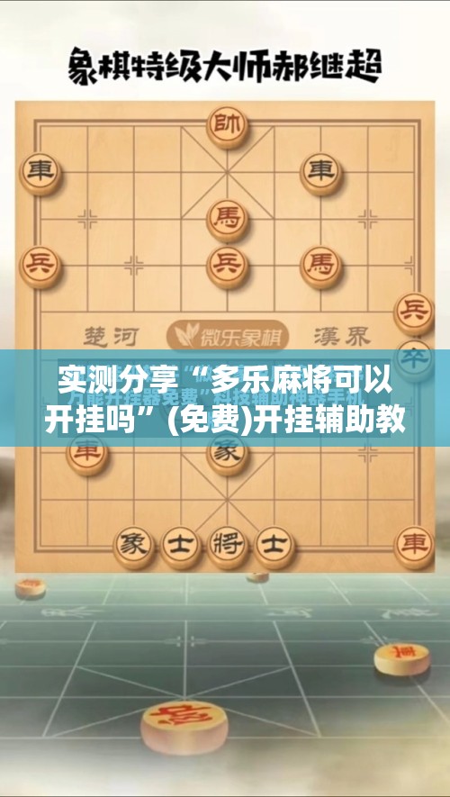 实测分享“多乐麻将可以开挂吗”(免费)开挂辅助教学(最新辅助开挂教程)