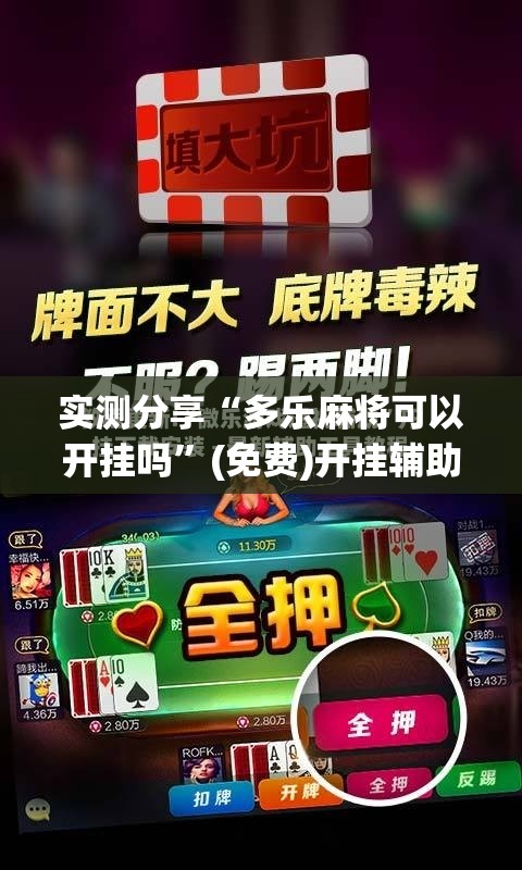 实测分享“多乐麻将可以开挂吗”(免费)开挂辅助教学(最新辅助开挂教程)