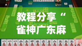 教程分享“雀神广东麻将微信挂”(免费)开挂辅助教学(最新辅助开挂教程)