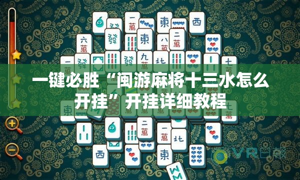 一键必胜“闽游麻将十三水怎么开挂”开挂详细教程