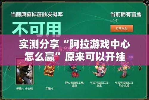 实测分享“阿拉游戏中心怎么赢”原来可以开挂